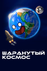 Шаранутый космос - постер