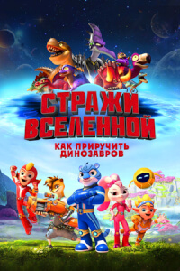 Стражи Вселенной: Как приручить динозавров постер
