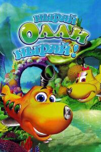 Ныряй Олли ныряй! постер