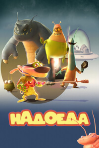 Надоеда - постер