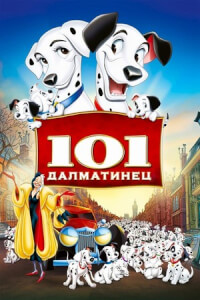 101 далматинец постер