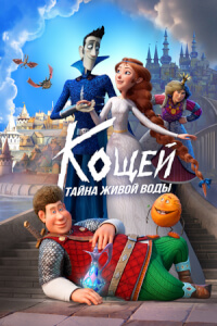 Кощей. Тайна живой воды - постер