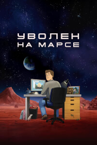 Уволен на Марсе постер