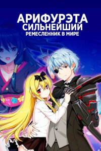 Арифурэта: Сильнейший ремесленник в мире постер