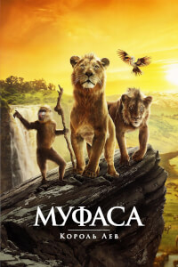 Муфаса: Король Лев постер