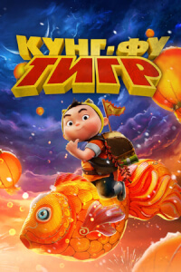 Кунг-фу тигр постер