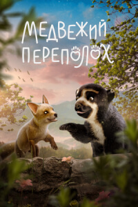Медвежий переполох постер