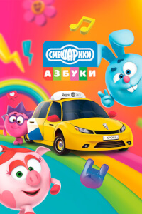 Азбука безопасности со Смешариками постер