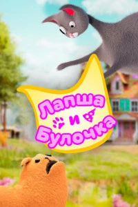 Лапша и булочка постер