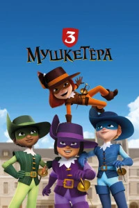 Три мушкетёра постер