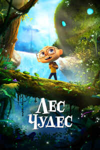 Лес чудес постер