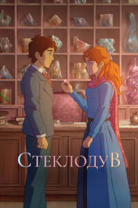 Стеклодув постер