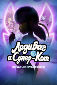 Леди Баг и Супер-Кот: Лондон. На краю времени постер