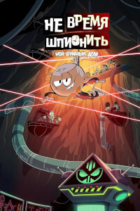 Мой шумный дом: Не время шпионить постер