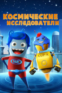 Космические исследователи - постер