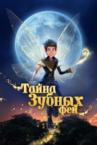 Тайна зубных фей постер