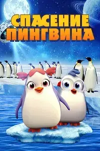 Спасение пингвина постер