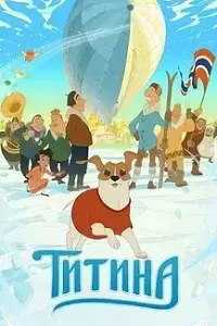 Титина постер