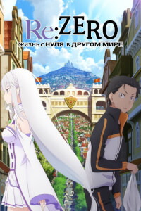 Re: Zero – жизнь с нуля в другом мире постер