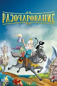 Разочарование постер