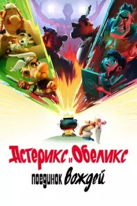 Астерикс и Обеликс: Поединок вождей постер