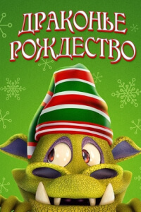 Рождество дракона постер