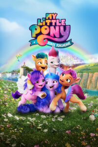 My Little Pony: Новое поколение постер