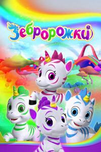 Зебророжки постер