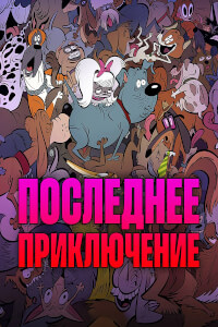 Последнее приключение постер
