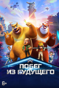 Побег из будущего постер