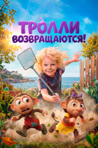 Тролли возвращаются! постер