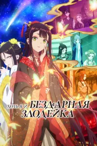 Хоть я и бездарная злодейка постер