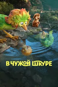 В чужой шкуре постер