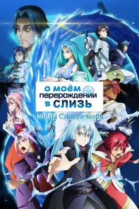О моём перерождении в слизь: Слёзы Синего моря постер