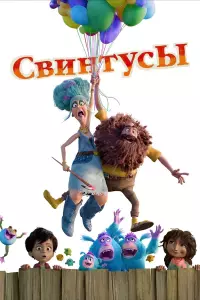 Свинтусы постер