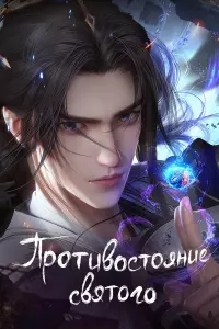 Противостояние святого постер