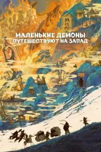 Маленькие демоны путешествуют на Запад постер
