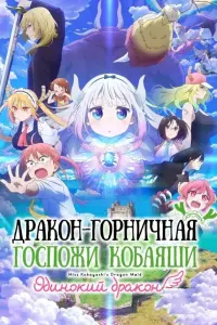 Дракон-горничная госпожи Кобаяси: Одинокий дракон постер