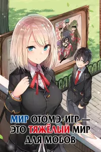 Мир отомэ-игр — это тяжёлый мир для мобов постер