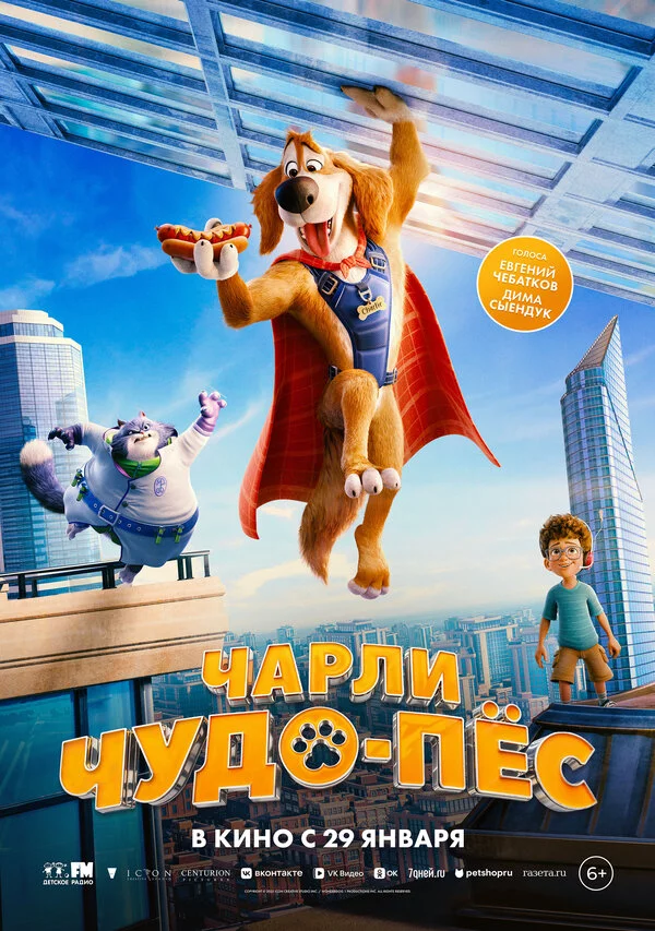 Чарли Чудо-пёс постер