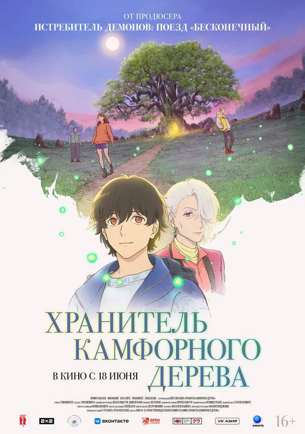 Хранитель камфорного дерева постер