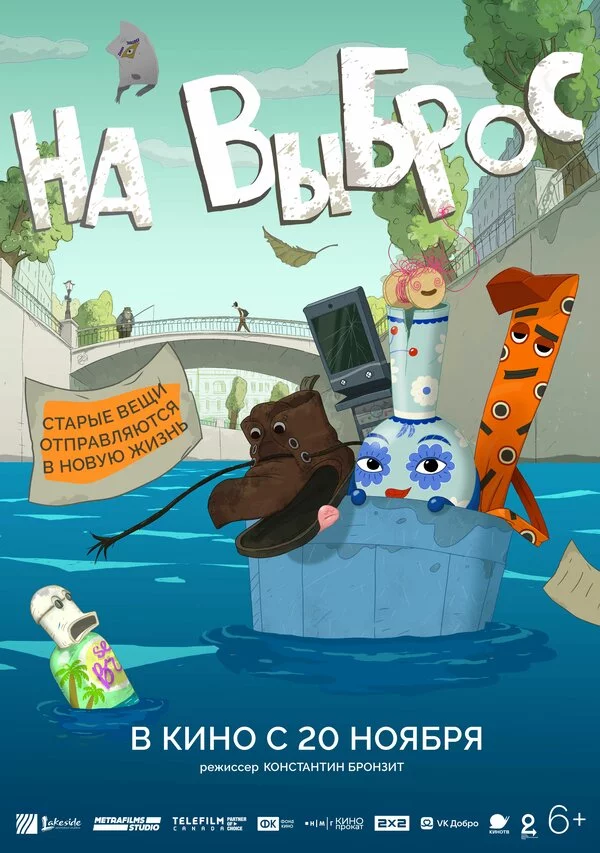 На выброс постер