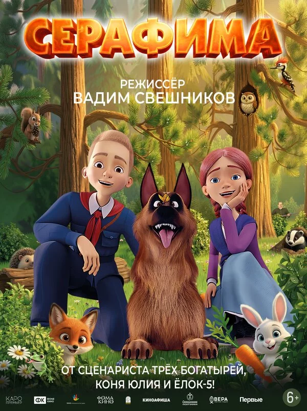 Серафима постер