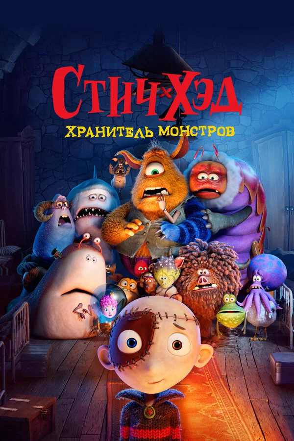Стич-Хэд. Хранитель монстров постер