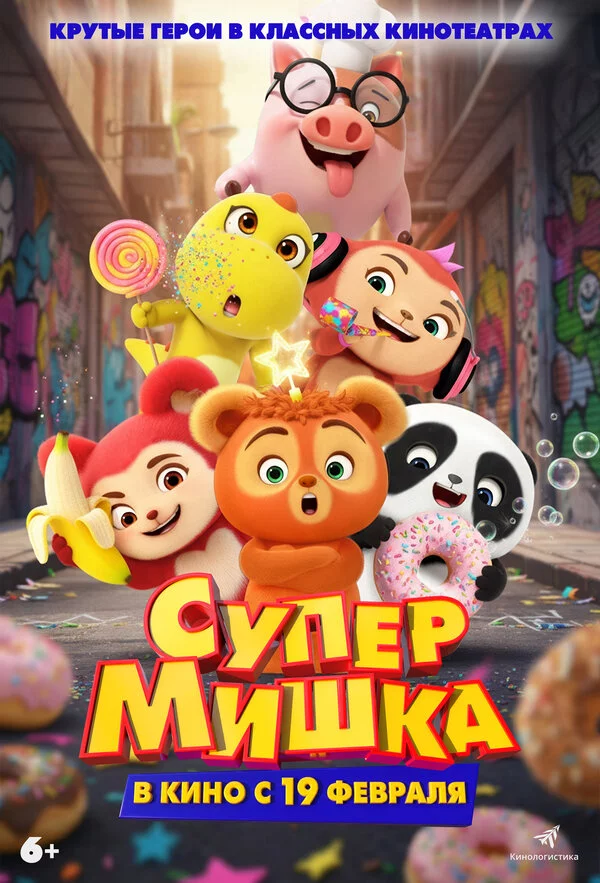 Супер Мишка постер