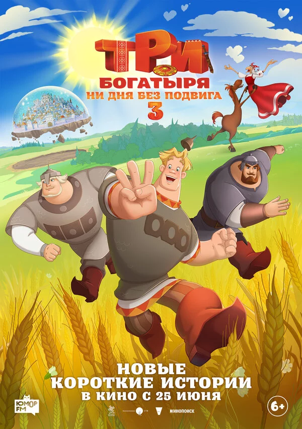 Три богатыря. Ни дня без подвига 3 постер