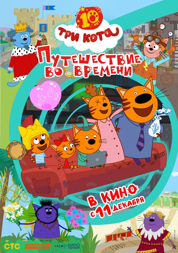 Три кота. Путешествие во времени постер