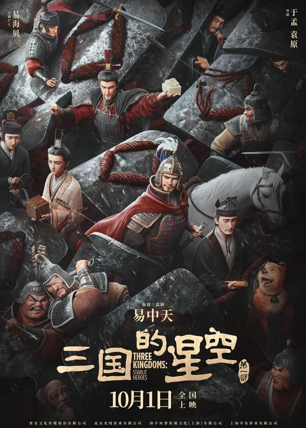 Троецарствие: Звёздные герои постер