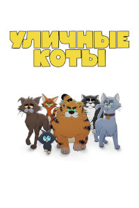 Уличные коты постер