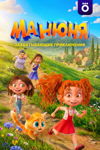 Манюня постер